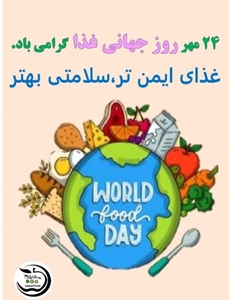 ۴ مهرماه روز جهانی غذا گرامی باد غذای ایمن تر، سلامتی بهتر