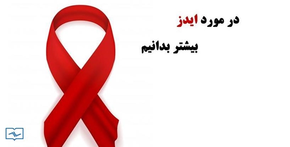 درباره HIV بیشتر بدانیم